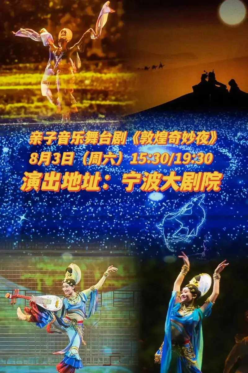 【宁波】 亲子音乐舞台剧《敦煌奇妙夜》这是一个将中华文化和戏剧