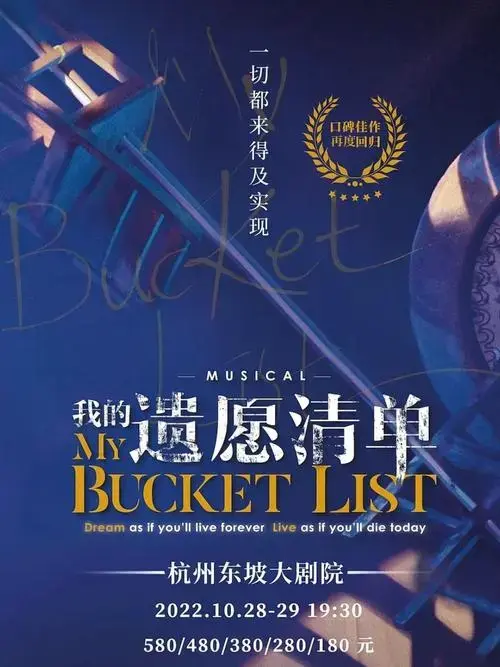 杭州音乐剧我的遗愿清单即将开启