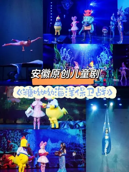 环保题材杂技儿童剧《糖呦呦海洋保卫战》8月26日将在合肥百乐门大