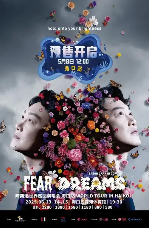 定好闹钟! 陈奕迅海口演唱会门票今天开售
