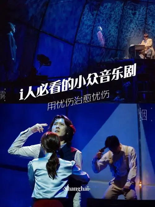 i人必看的小众音乐剧