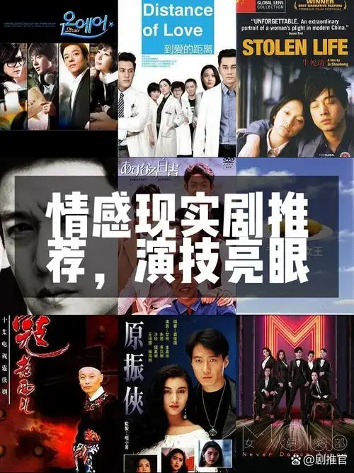 情感现实剧大赏🎭演技炸裂!