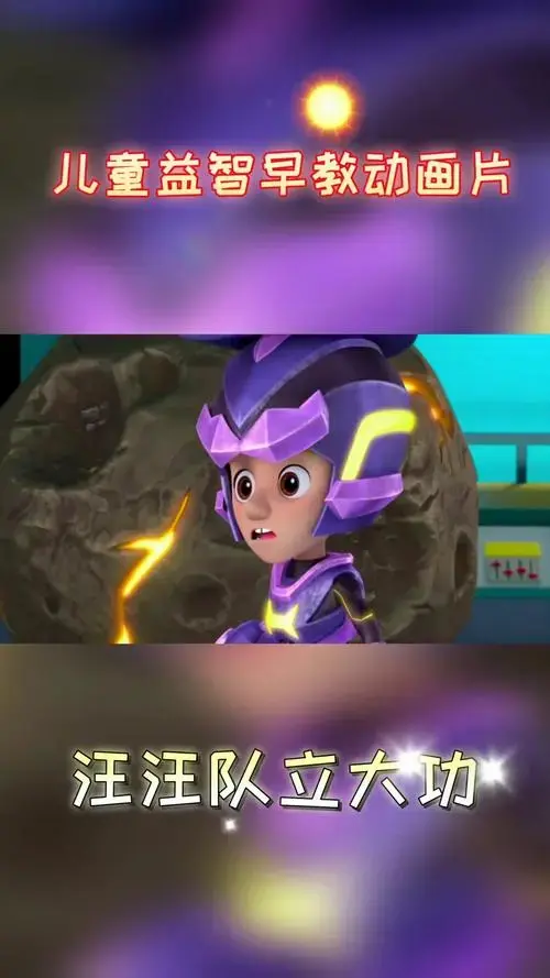 汪汪队立大功