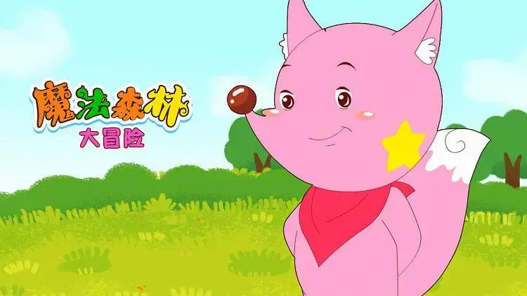 魔法森林大冒险 : 星星狐的闯祸魔法