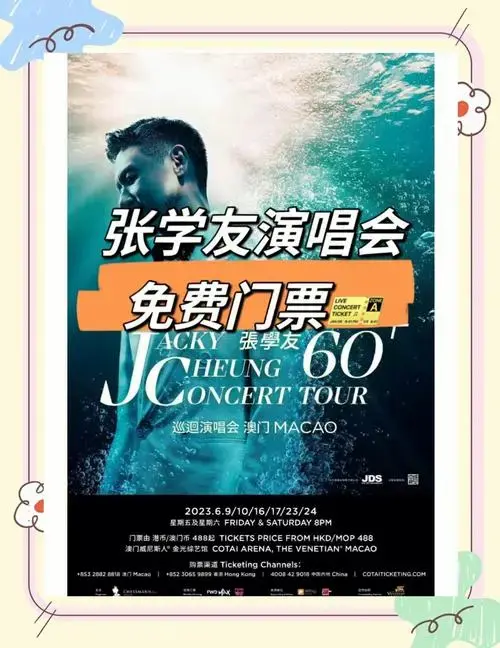 张学友演唱会门票免费抢!避坑指南在此