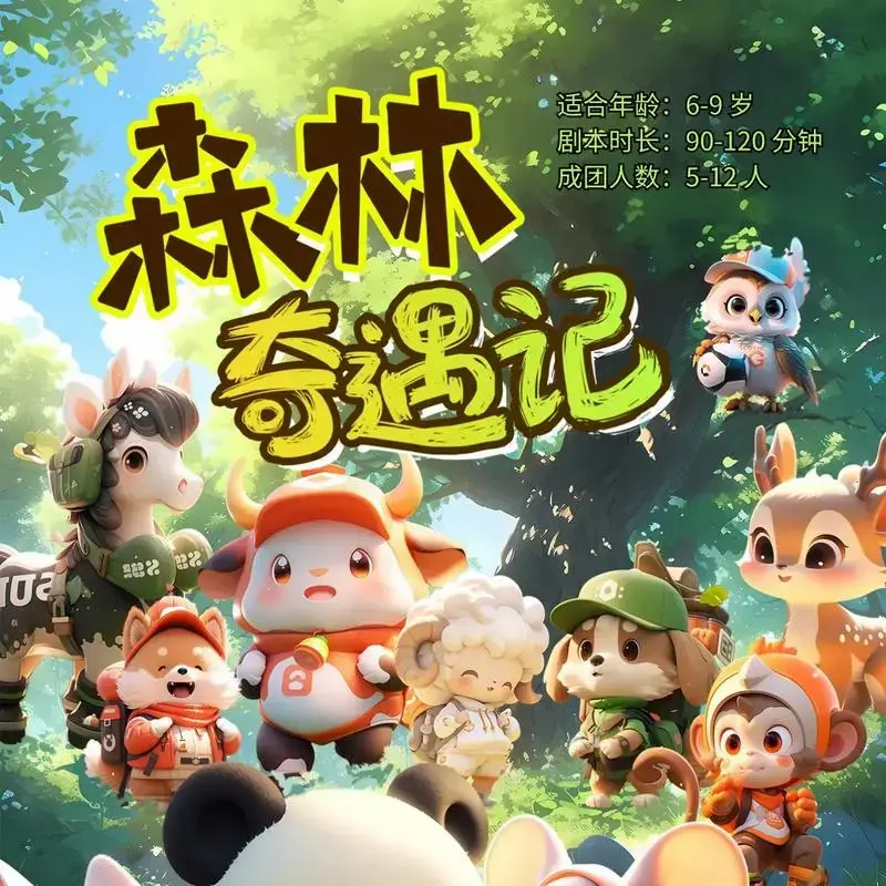 🎉🎉星光文智儿童剧本杀《森林奇遇记》第三代全新上市啦!