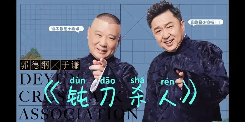 德云社-郭德纲丶于谦《钝刀杀人》【高清无杂音】-小果叮赛狼崽-郭