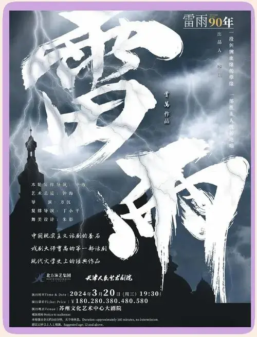 天津人艺《雷雨》演出时间票价全攻略
