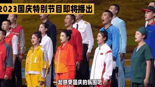 2023国庆特别节目即将播出