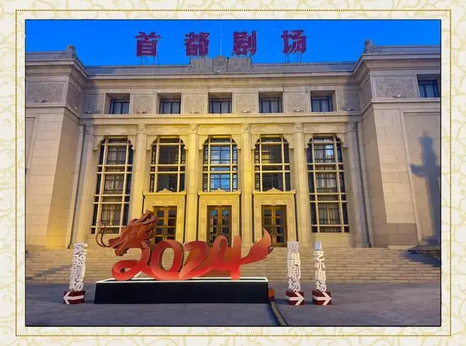 2024年《茶馆》首演:舞台上的悲欢离合