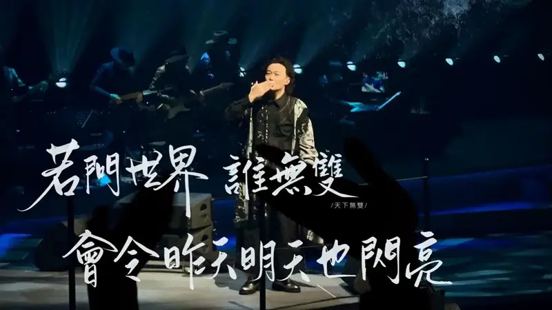 陈奕迅2024演唱会壁纸 - 抖音