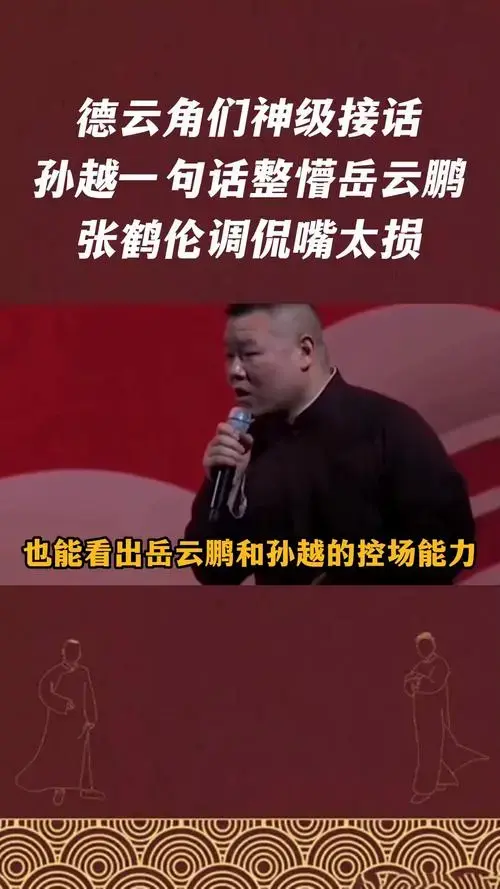 德云角们神级接话,孙越整懵岳云鹏,张鹤伦调侃嘴太损
