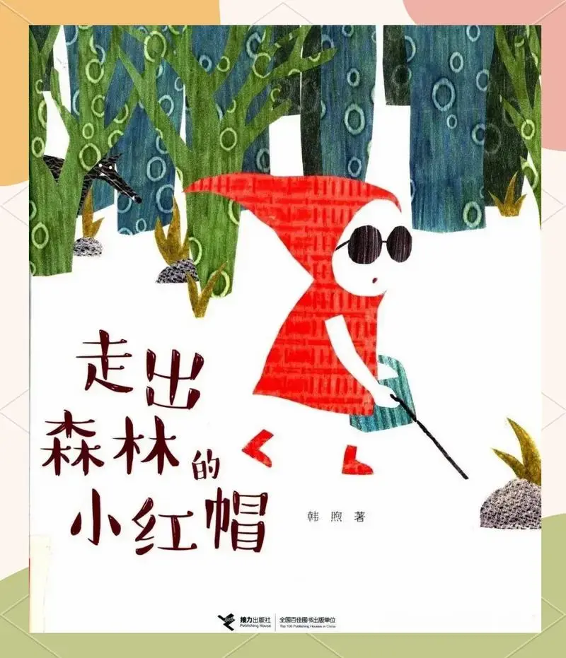 小红帽的森林冒险与新发现