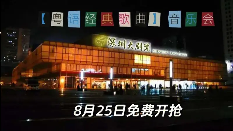 深圳大剧院粤语经典歌曲音乐会免费抢