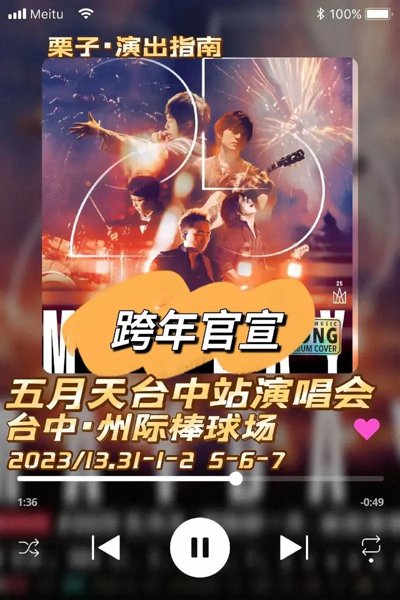 五月天跨年演唱会已官宣🔥.