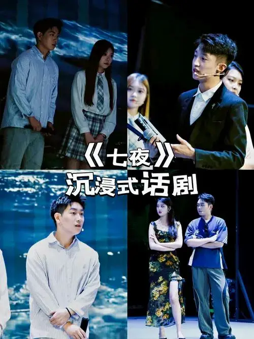 西安《七夜》沉浸式互动式话剧新体验