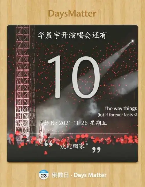 2021华晨宇火星演唱会倒计时10天