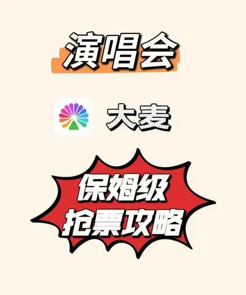 🎉音乐演出抢票攻略大揭秘🎉