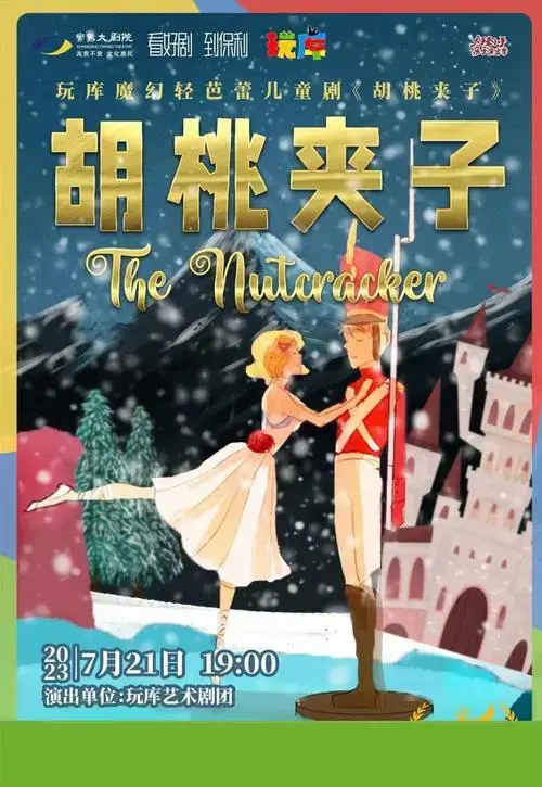 儿童剧《胡桃夹子》常熟站
