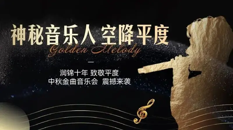 润锦十年致敬平度丨中秋金曲音乐会重磅来袭