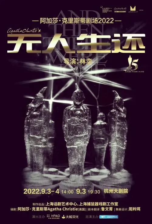 《无人生还》再演:悬疑话剧的经典再现