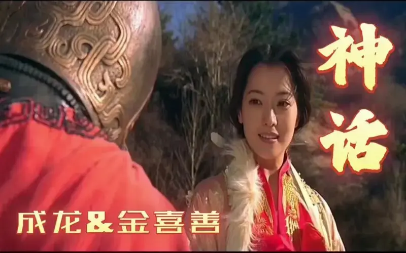 《神话》成龙&金喜善深情演唱!唱出穿越时空的旷世真爱!