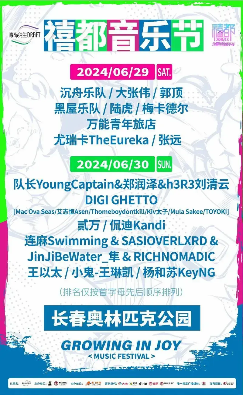 2024长春禧都音乐节,震撼来袭一天流行,一天说唱,双重音 - 抖音