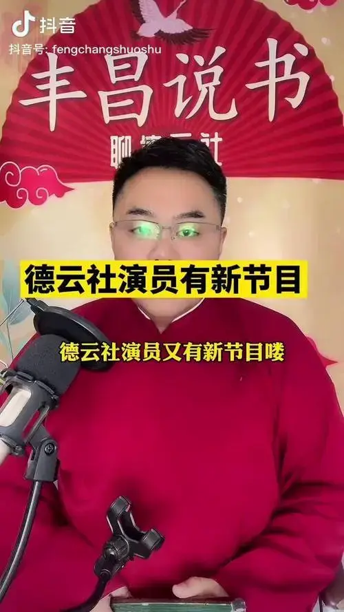 孟鹤堂 周九良 何九华 王九龙 家族年年年夜fan 相声 丰昌说书 dou 小