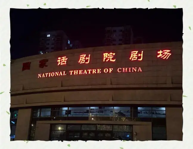国家话剧院《四世同堂》观剧体验