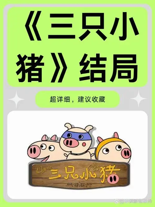 《三只小猪》结局
在童话的海洋里,《三只小猪》就是颗璀璨的明珠,历
