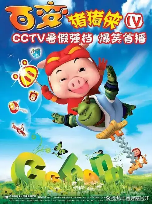《百变猪猪侠》 ✅️类型:喜剧,科幻,动画,儿童,奇幻 🎬️