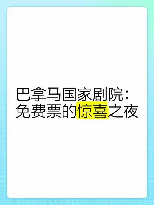 巴拿马国家剧院:免费票的惊喜之夜