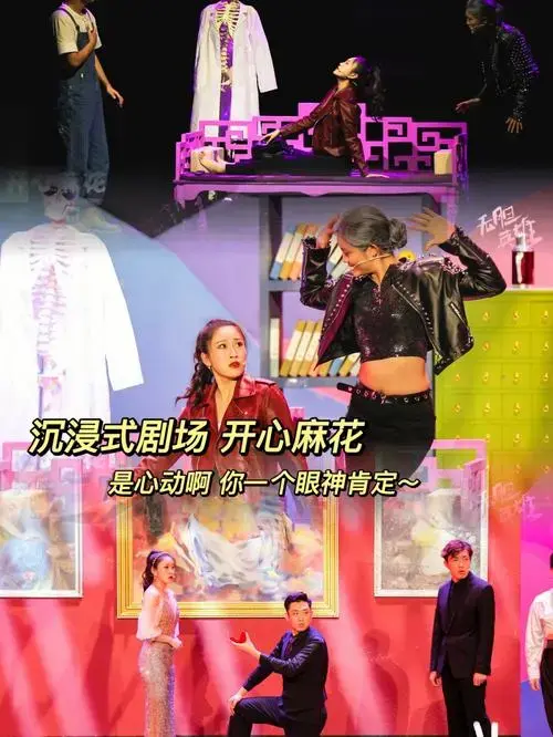 开心麻花沉浸式话剧初见就是一眼心动