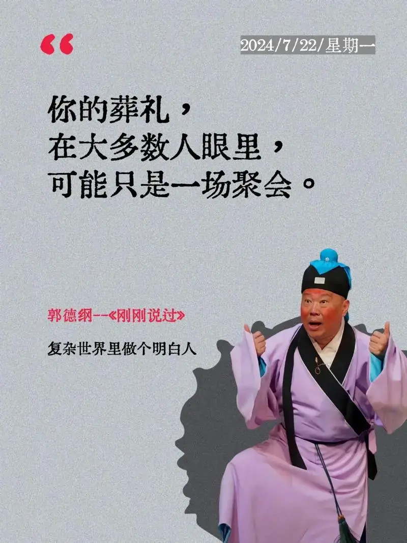 《刚刚说过》是郭德纲2024全新力作,笑谈人生百态!句句大实话