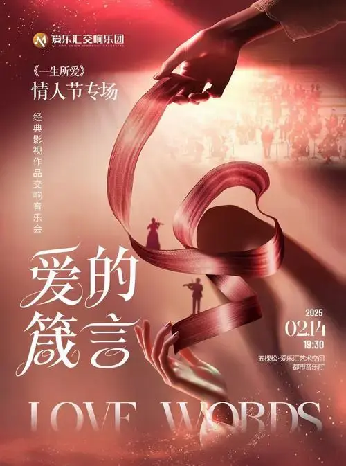 💖情人节专场音乐会🎵奏响爱的乐章