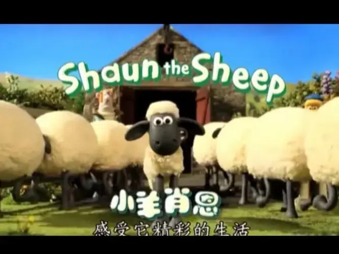 小羊肖恩,咩咩咩