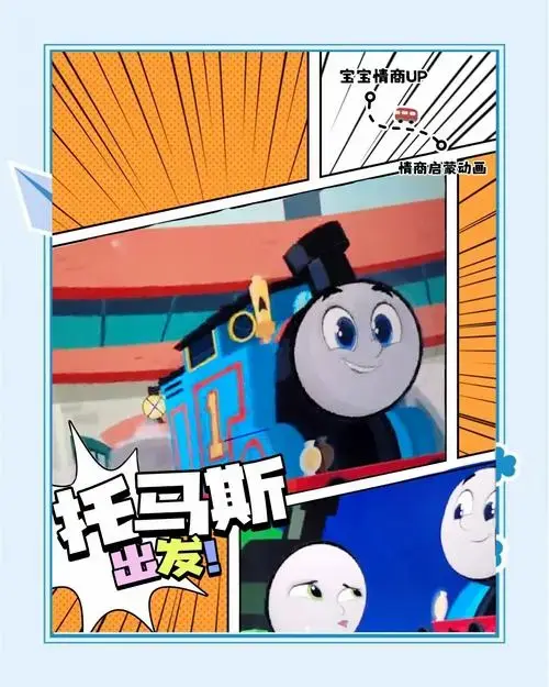 托马斯小火车:孩子情商启蒙的好帮手