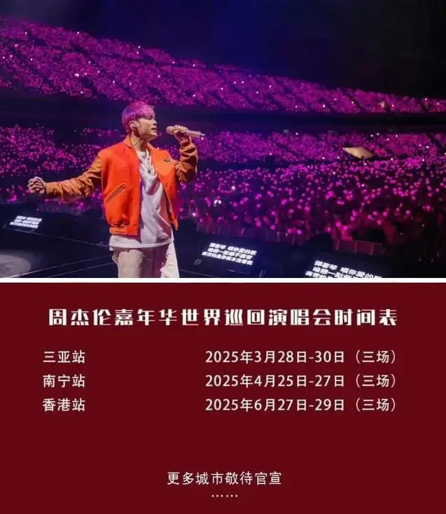 周杰伦演唱会2025官宣场次更新,你在哪里等他?