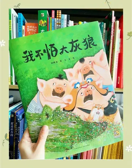 《我不怕大灰狼》绘本:让孩子勇敢独立