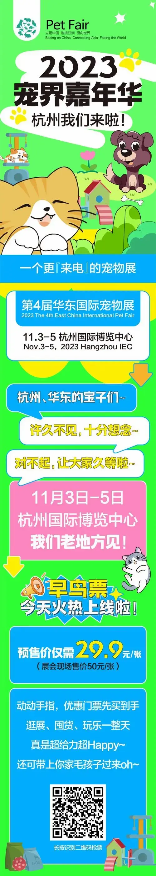 杭州我们来啦!第4届华东宠物展早鸟票火热上线,限时抢购!