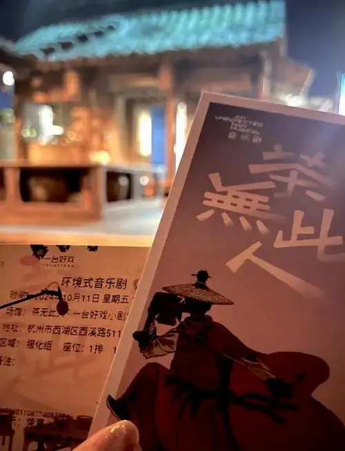 沉浸式音乐剧《茶无此人》观剧体验
