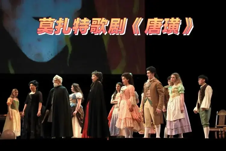 莫扎特歌剧 《唐璜》演出成功