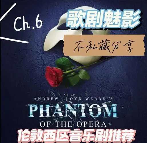 伦敦西区音乐剧《歌剧魅影》必看攻略