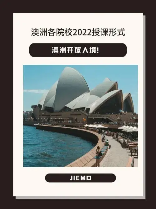 澳洲重磅官宣开放入境授课形式工签信息