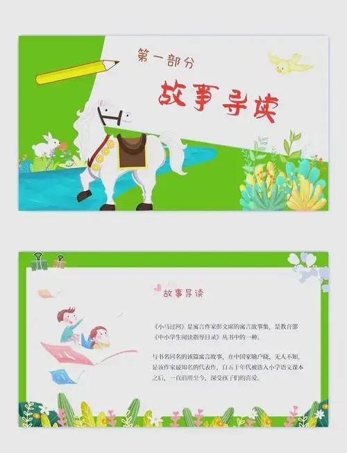 📚《小马过河》童话故事ppt模板