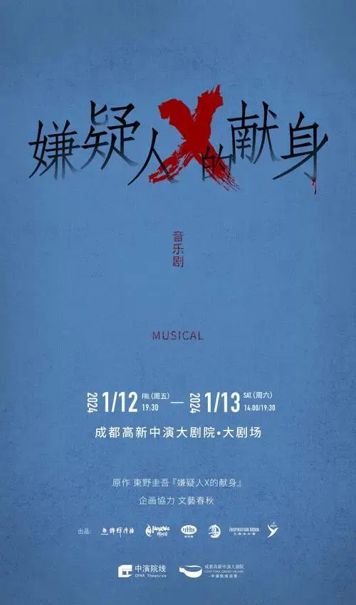 2024成都音乐剧《嫌疑人x的献身》时间,地点,门票价格 - 东方演出网