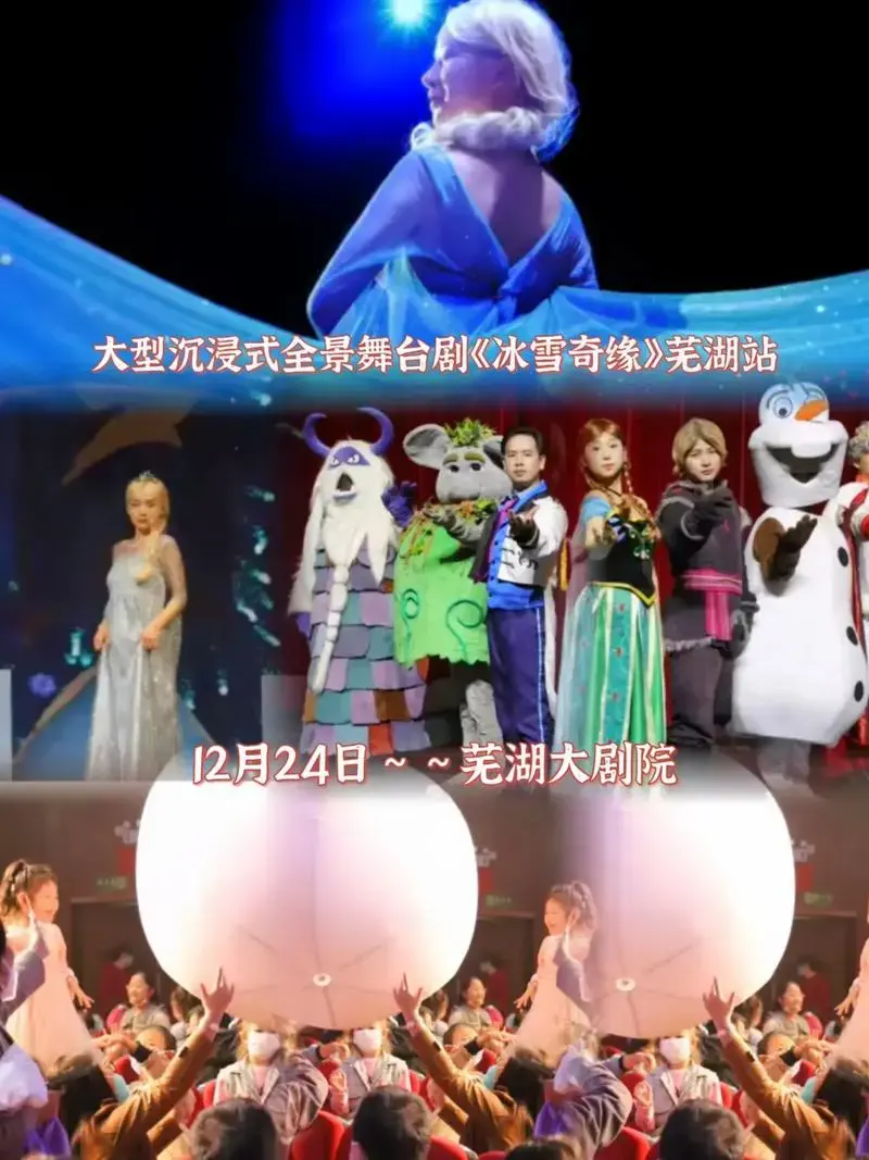 大型沉浸式全景舞台剧《冰雪奇缘》12月24日在芜湖大剧院上演 - 抖音