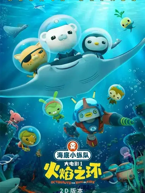 亲子动画《海底小纵队》