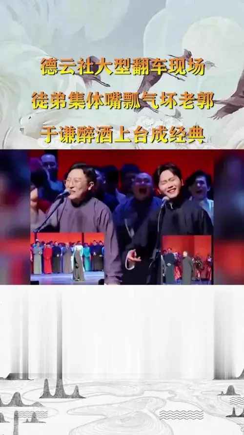 德云社大型翻车现场,徒弟集体嘴瓢气坏老郭,于谦醉酒上台成经典
