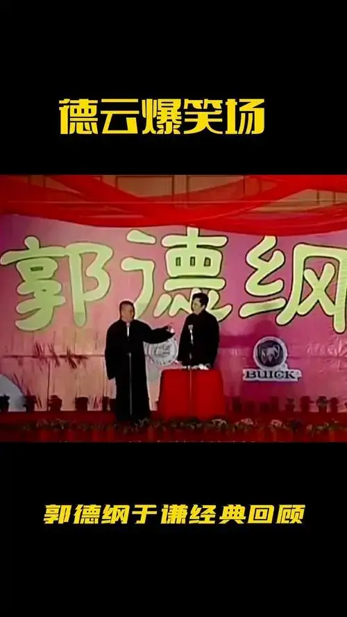 德云社 爆笑名场面 郭德纲